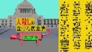 立憲民主党は人殺しのWondershare版２