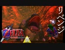 【ゼルダの伝説】7年越しの時オカリベンジ実況プレイ part6