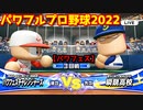 パワフルプロ野球2022【パワフェス３回戦】チャレンジャーズvs瞬鋭高校【烏丸剛充】PTVトーナメント