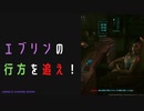 【サイバーパンク2077】物語を楽しむサイバーパンク#8