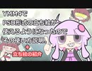 YMM4でPSD形式の立ち絵が使えるようになったのでその使い方説明と立ち絵紹介