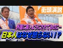 外国にナメられてる日本…日本人はなぜ怒らない！？いいかげん日本人の魂を取り戻そう【2022年3月26日 有楽町 街頭演説】