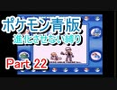 ポケモン青版　進化させない縛り　Part22