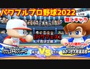 パワフルプロ野球2022【パワフェス代表決定戦】チャレンジャーズvsあかつき大附属高校【隠しキャラ:アフロ猪狩】PTVトーナメント