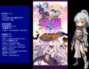 下手でも出来る。流し見、ゴ魔乙プレイ動画　その１９８