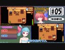 琴葉姉妹のStardewValley療養日記【5話 なんでこうなってしまった】