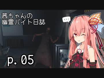 【Phasmophobia】茜ちゃんの幽霊バイト日誌 p.05