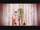 【SPY×FAMLY】恋とマシンガン【MAD】