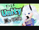 【TDPT】Unity踊ってみた【ダンエボ】
