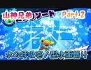 【星のカービィ　スターアライズ　Part.2】水の呼吸壱ノ型 水面斬り【山神兄弟】