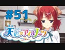 【天色＊アイルノーツ】限界オタクによる“天色＊アイルノーツ”実況プレイ＃51