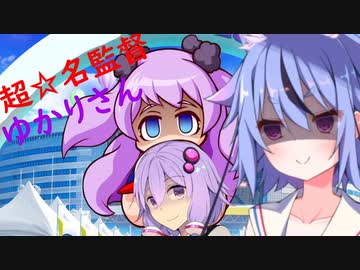 【パワプロ2022】超☆名監督、ゆかりさん part2【結月ゆかり実況】