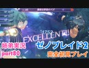 □■ゼノブレイド2を初見実況プレイ part80【姉弟実況】