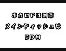 ボカロPは副菜 メインディッシュはEDM