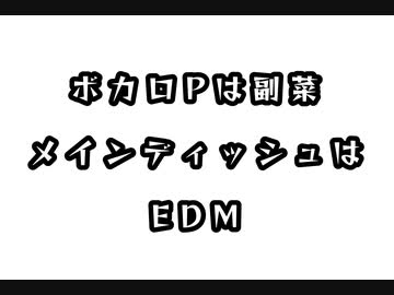 ボカロPは副菜 メインディッシュはEDM