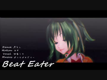 【めんぼう式まつり2022】めんぼう式GUMIさんで「Beat Eater」【MMDカメラ＆PF配布あり】