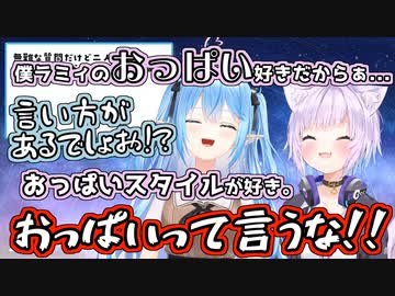 ラミィのおっぱいが好きすぎて恥ずかしげもなくラミィのおっぱいを連呼するおかゆ