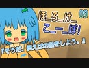 09　ほ_ろ_け_こ_ー_ぽ！