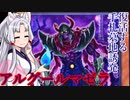 ＭＤ未実装アンデット紹介　アルグールマゼラ