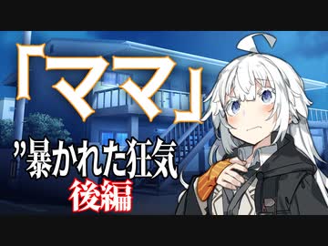 【ボイスロイド劇場】ママ後編【ダークサイド劇場】