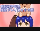 みんなの帽子を手に入れよう【新約・帽子世界】実況プレイ第２２９回