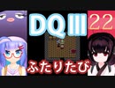 【ドラゴンクエストⅢ】【FC】ウナきりとまったり二人旅　Part22【ウナきり実況】