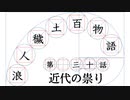 【浪人穢土百物語】第三十話　近代の祟り
