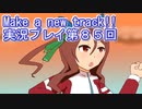 ウマ娘プリティーダービーMake a new track!!実況プレイ第８５回