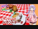 ゆかりさんと琴葉姉妹の手料理34品目　   いちごジャムのパウンドケーキ　【VOICEROIDキッチン】