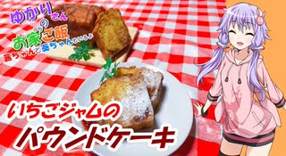 ゆかりさんと琴葉姉妹の手料理34品目　   いちごジャムのパウンドケーキ　【VOICEROIDキッチン】