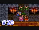 【実況】勇者の子供だったので冒険してみた DQ3【part20】