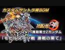 【Zガンダム】モビルスーツ戦 激戦の果て (スパロボ30カスタムサントラ用BGM)