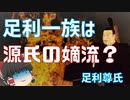 足利は源氏の嫡流？「鎌倉時代の足利一族」後編