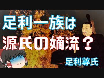 足利は源氏の嫡流？「鎌倉時代の足利一族」後編