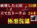 【極悪】石炭50個抜いてトーテム24本立てる極悪傀儡ムーブしたら村が絶望してしまいました...【DREAD HUNGER / ドレットハンガー】