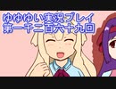 全員集合！　結城友奈は勇者である　花結いのきらめき実況プレイpart1269