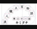 【浪人穢土百物語】第三十一話　キミタチ