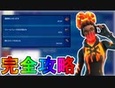 ボルカニックアサシンパッククエスト完全攻略！！チャレンジ場所達成方法まとめ解説！！【入手方法】【解説】【無料】【チャレンジ】【テクトニックコンプレックス】【フォートナイト/Fortnite】