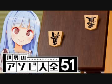 やばいと言えど飛車角渡したらさすがにやばい【世界のアソビ大全51】
