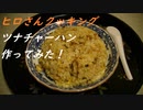 【ヒロさんクッキング】ツナチャーハン作ってみた。