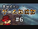吉田くんのゲーム放浪記 ＃6「From Dust」