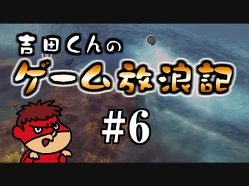 吉田くんのゲーム放浪記 ＃6「From Dust」