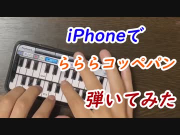 らららコッペパンをiPhoneで弾くやつ