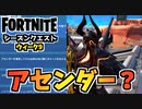 【フォートナイト】シーズンクエストウィーク9”アセンダーって何？”チャプター3シーズン2【Fortnite】