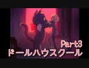 【ドールハウスクール 体験版】ゆめかわホラー異世界脱出ADV2！前作主人公が探していた兄の冒険！雰囲気が良すぎるフリーホラーゲームの続編をやってみた！【Part3】