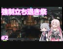 強制立ち退きによる都市開発【IAと六花の都市開発#2】