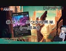 【MTGアリーナ】＃２１　黒単【スタンダード】【CeVIO実況】