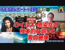ラモラDレポート284--その③ トム・コーワン博士 ウイルス・感染症の根本的な誤りと真の健康