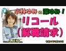 「リコール(解職請求)」(前半) 小林ゆみ  AJER2022.5.20(1)