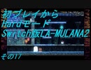 【初プレイからHardモード】Switch版LA-MULANA2　その17